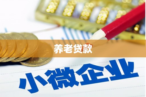 额尔古纳养老贷款