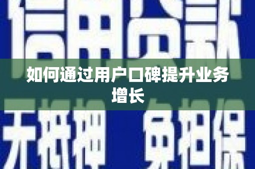 潍城如何通过用户口碑提升业务增长