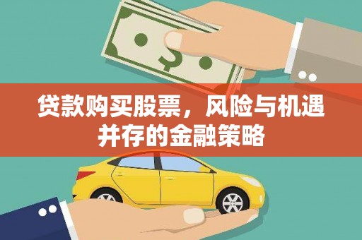新平贷款购买股票，风险与机遇并存的金融策略