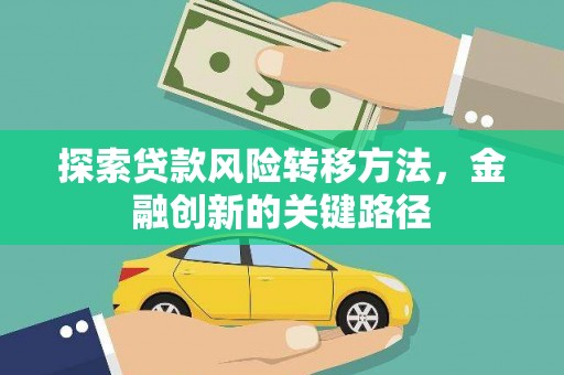贾汪探索贷款风险转移方法，金融创新的关键路径