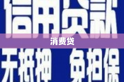 胶州消费贷