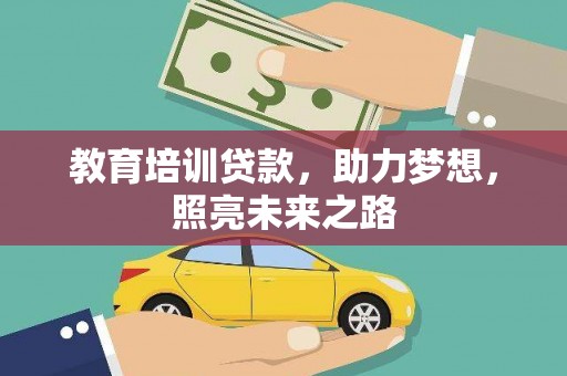 信州教育培训贷款，助力梦想，照亮未来之路