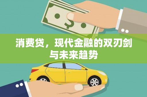 八里消费贷，现代金融的双刃剑与未来趋势