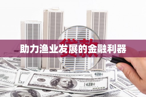 金寨助力渔业发展的金融利器