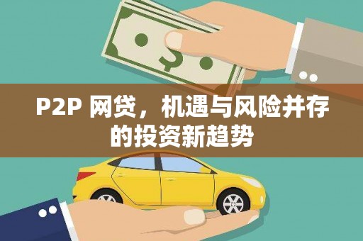 名间P2P 网贷，机遇与风险并存的投资新趋势