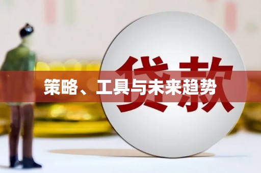 潘集策略、工具与未来趋势