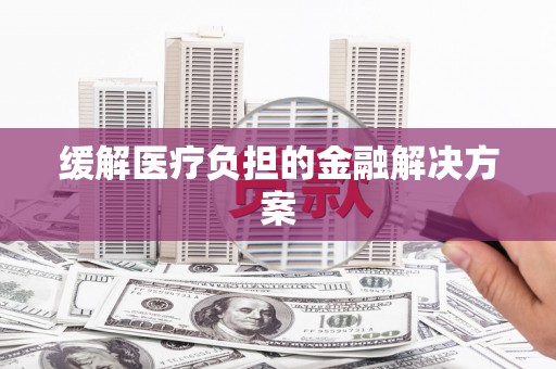 通海缓解医疗负担的金融解决方案