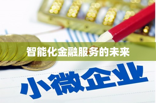 桃城智能化金融服务的未来