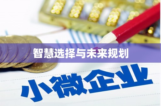 涵江智慧选择与未来规划