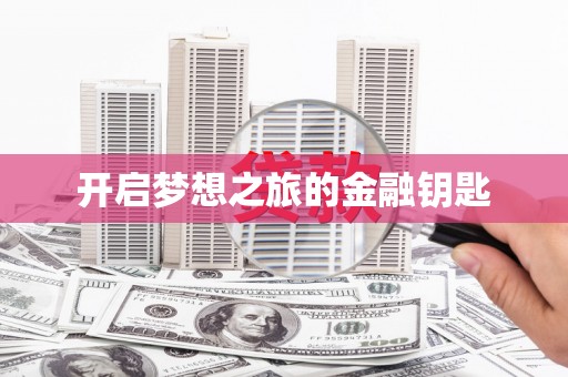 凌源开启梦想之旅的金融钥匙