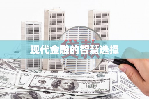 屏边现代金融的智慧选择