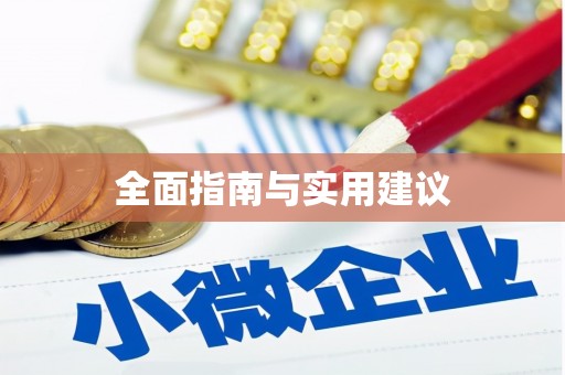 万里全面指南与实用建议