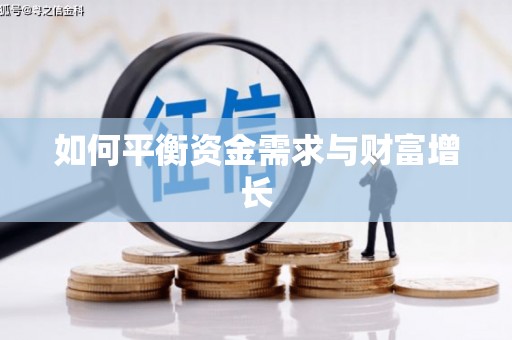 壮围如何平衡资金需求与财富增长
