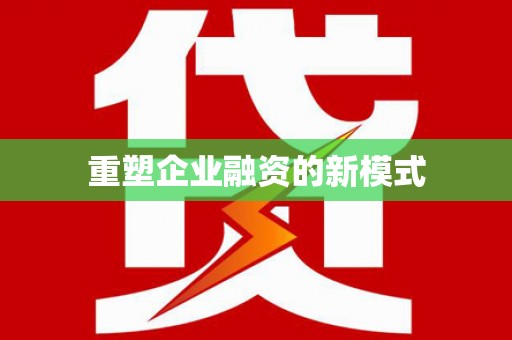 广东重塑企业融资的新模式