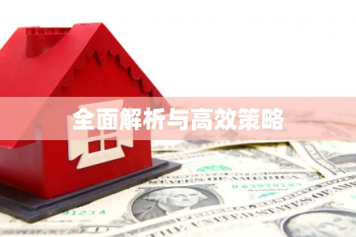 钦北全面解析与高效策略