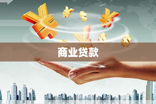 左营商业贷款
