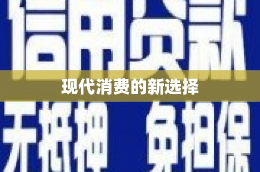镇赉现代消费的新选择