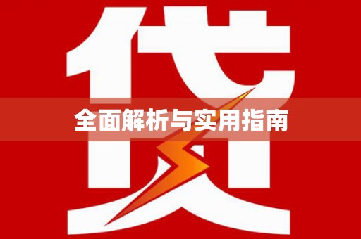 达孜全面解析与实用指南