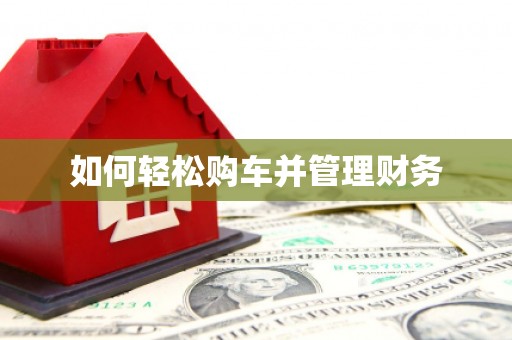 浮梁如何轻松购车并管理财务