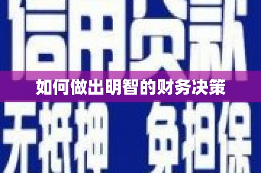 五峰如何做出明智的财务决策