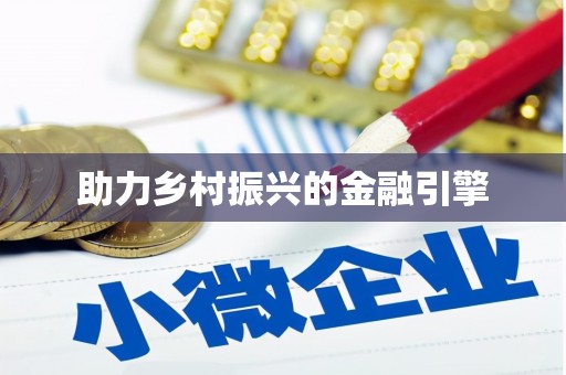 江川助力乡村振兴的金融引擎