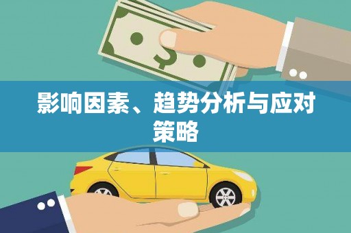 双鸭山影响因素、趋势分析与应对策略