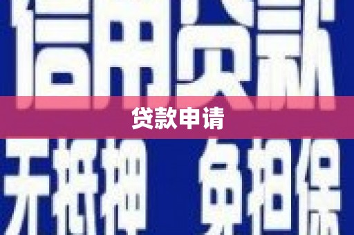 松原贷款申请