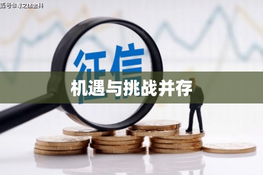 和美机遇与挑战并存