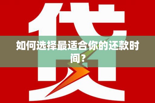 汾阳如何选择最适合你的还款时间？