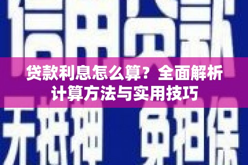 东明贷款利息怎么算？全面解析计算方法与实用技巧