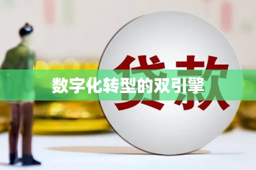 乌伊岭数字化转型的双引擎