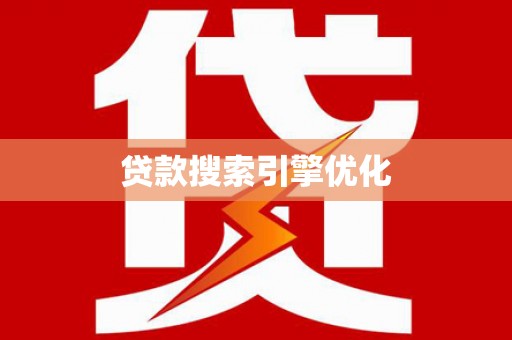 溧阳贷款搜索引擎优化