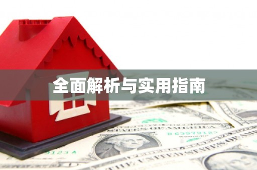 达拉特旗全面解析与实用指南