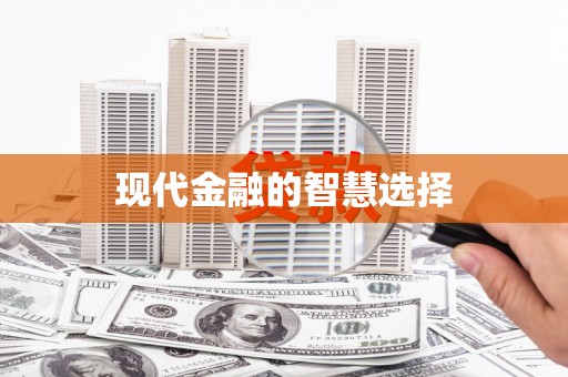 扶余现代金融的智慧选择