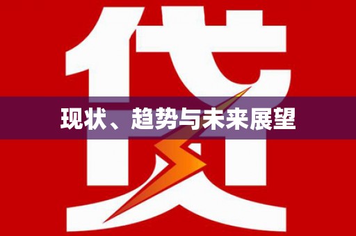 七星现状、趋势与未来展望