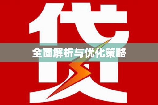 海北全面解析与优化策略