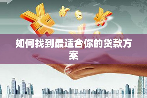薛城如何找到最适合你的贷款方案