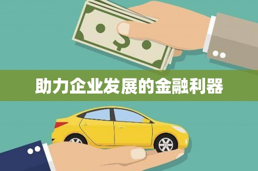 涿鹿助力企业发展的金融利器