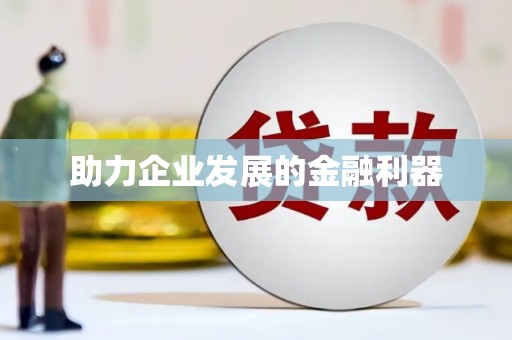 浈江助力企业发展的金融利器