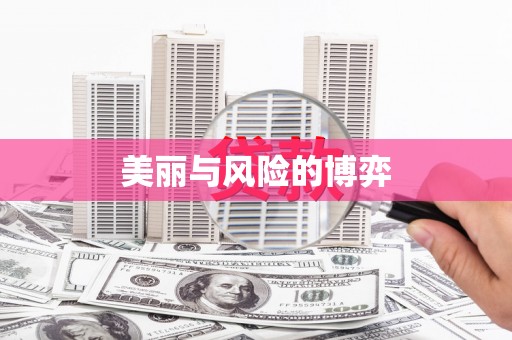 五河美丽与风险的博弈
