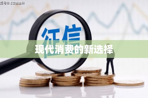长城现代消费的新选择