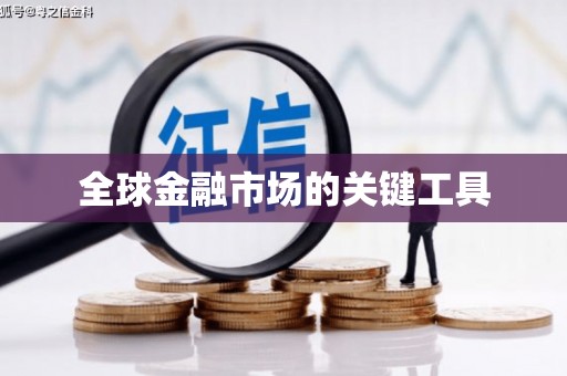 三穗全球金融市场的关键工具