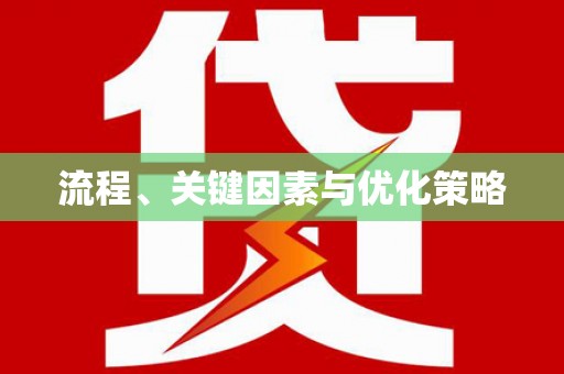 白银流程、关键因素与优化策略
