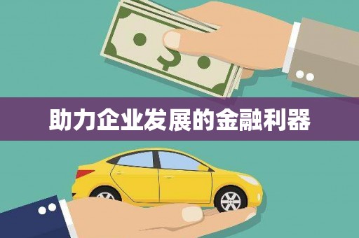 灵石助力企业发展的金融利器