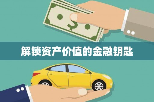汉南解锁资产价值的金融钥匙