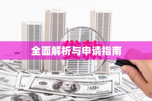 叶县全面解析与申请指南