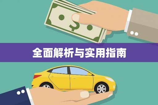 永新全面解析与实用指南