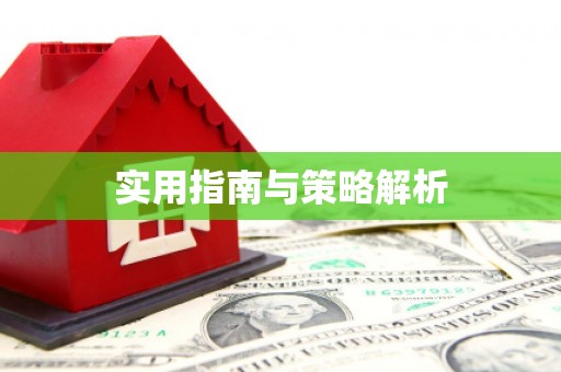 泊头实用指南与策略解析
