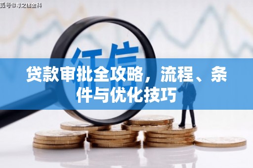 吉县贷款审批全攻略，流程、条件与优化技巧