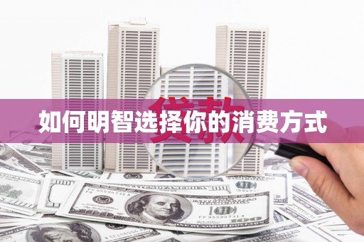 青白江如何明智选择你的消费方式